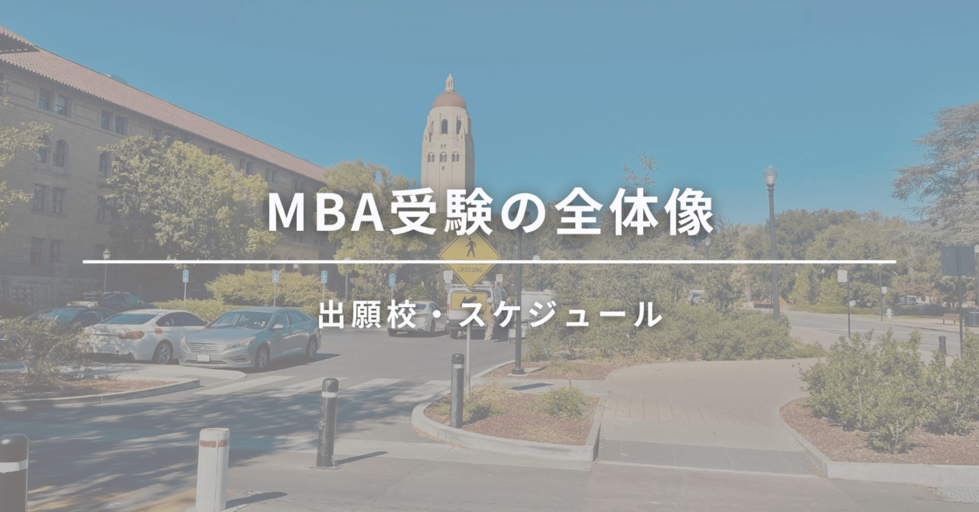 MBA受験】全体像（出願校・スケジュール）｜Meg@Stanford