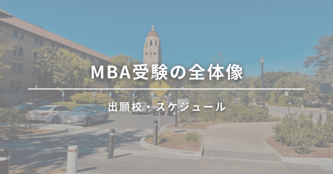 MBA受験】全体像（出願校・スケジュール）｜Meg@Stanford