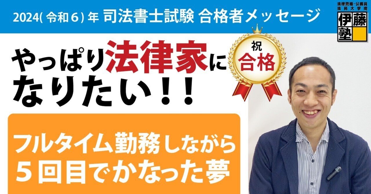 2024年度司法書士試験合格者からのメッセージ22｜伊藤塾 司法書士試験科