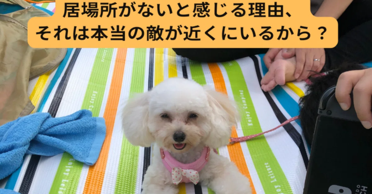 【居場所がないと感じる理由、それは本当の敵が近くにいるから?】|安心感と人間関係のスペシャリスト 高村久義