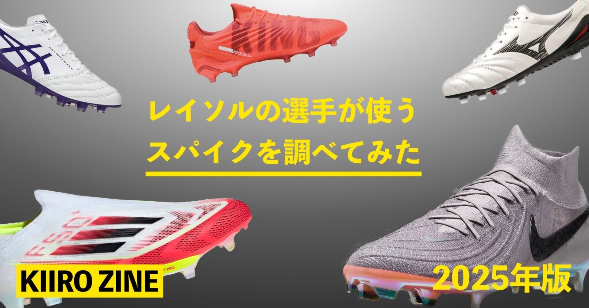 2025年版】レイソルの選手が使うスパイクを調べてみた|KIIRO ZINE 2025年版】レイソルの選手が使うスパイクを調べてみた|KIIRO ZINE