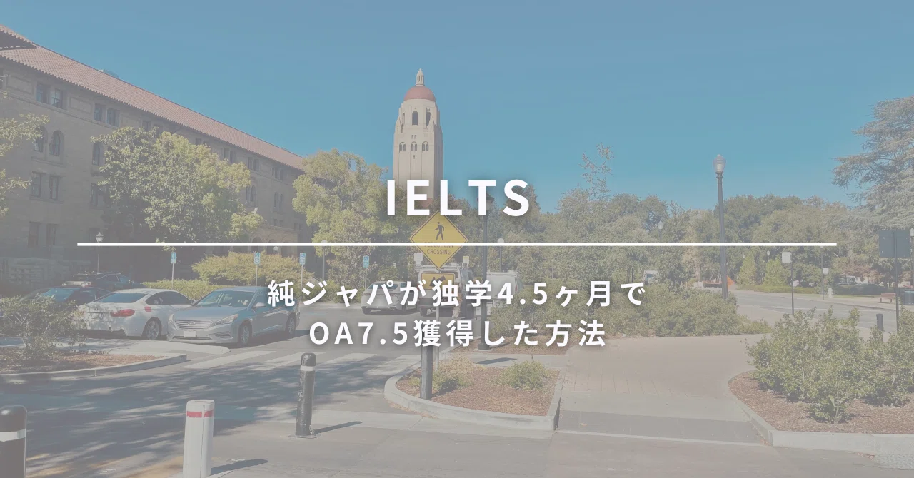 ※りんご【IELTS対策セット】Academic【OA 7.5達成！】 IELTS】純ジャパが独学4.5ヶ月でOA7.5獲得した方法｜Meg@Stanford