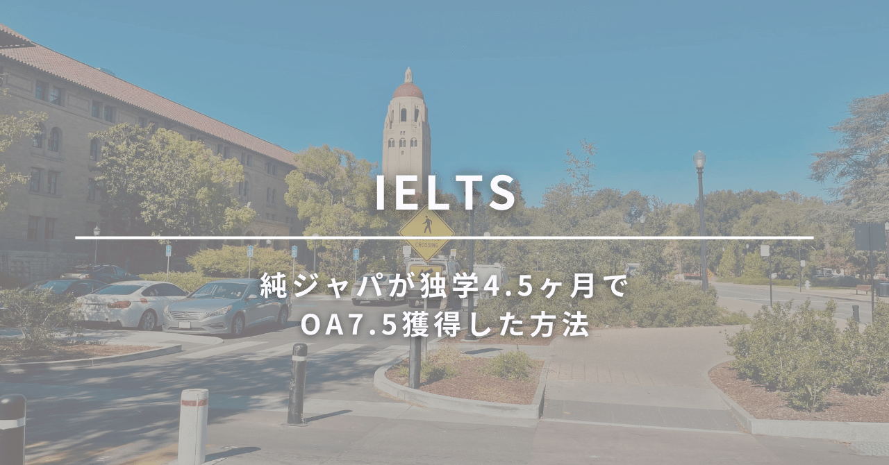 IELTS】純ジャパが独学4.5ヶ月でOA7.5獲得した方法｜Meg@Stanford