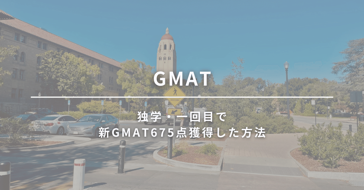 6/13更新)【GMAT】独学・一回目で新GMAT675点獲得した方法｜Meg@Stanford