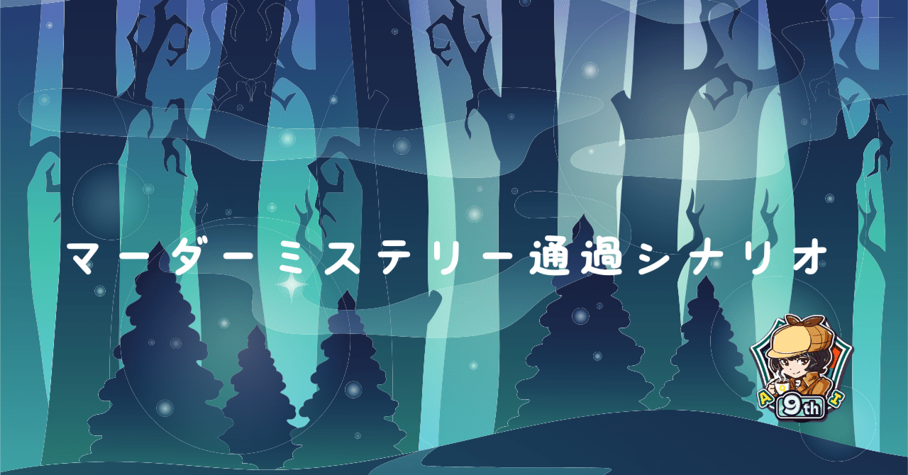 マーダーミステリーUZU【ウズ】通過シナリオ｜ゆめみなと