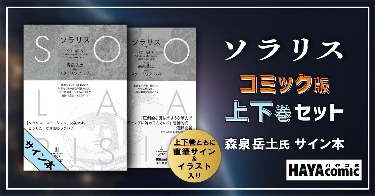 在庫一掃セール 重要なお知らせ】森泉岳土『ソラリス』上下巻、サイン本・再販の その他