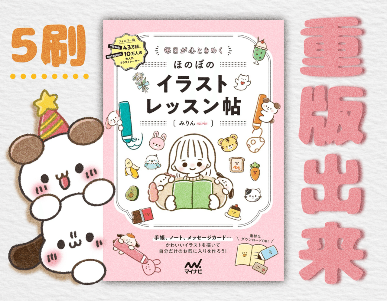 ㊗️5刷！書籍が重版しました…！｜みりん🙈🌷