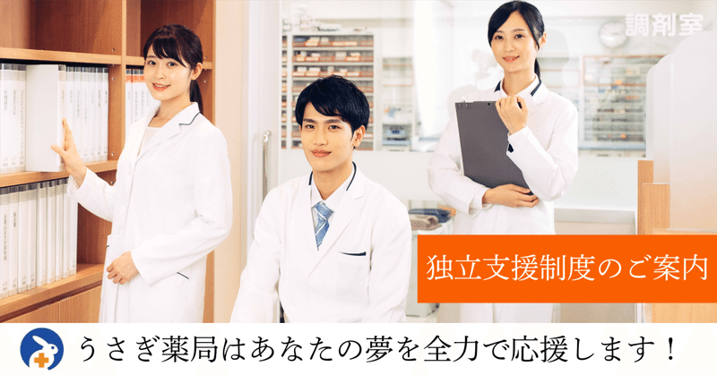 株式会社うさぎ薬局 RECRUIT note｜note