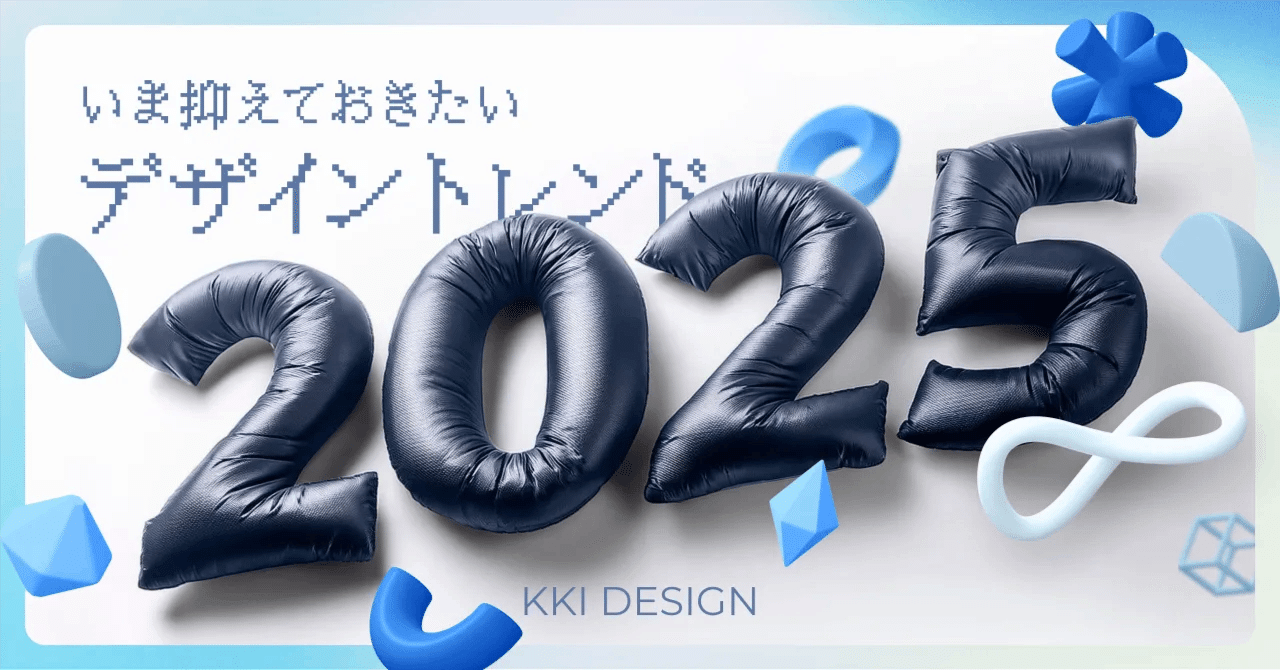 2024-2025】いま抑えておきたい！デザイントレンド｜事例35選｜KKI DESIGN