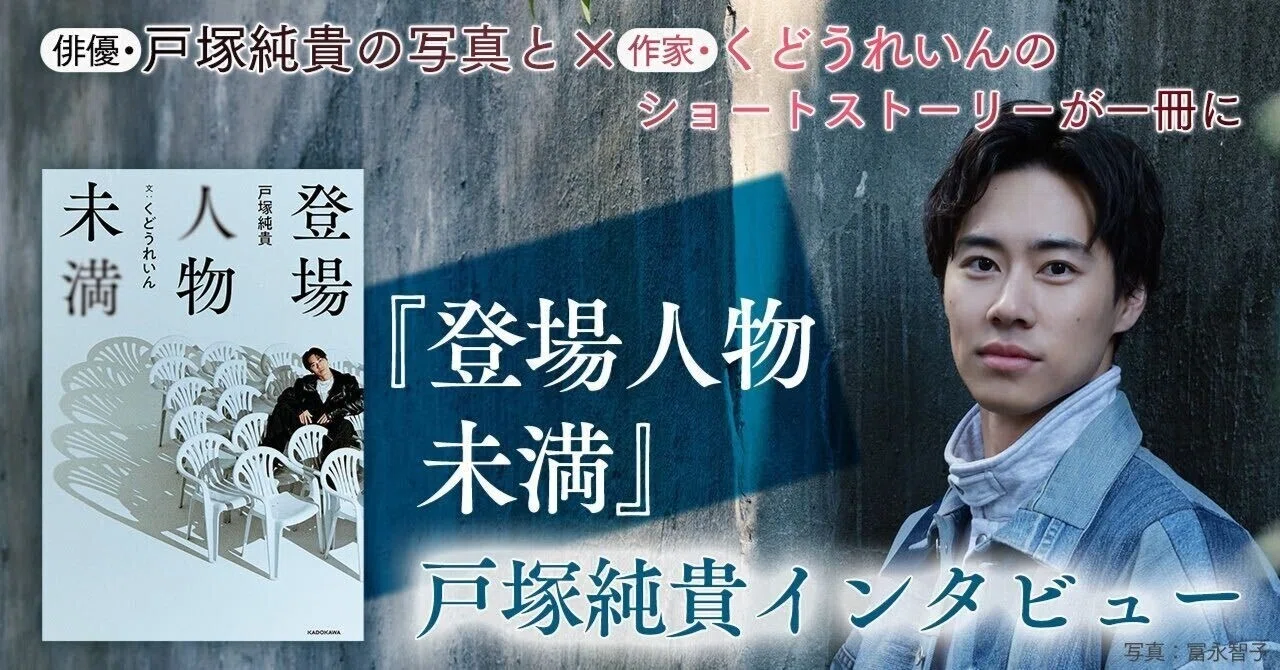 インタビュー】俳優・戸塚純貴の写真と作家・くどうれいんのショート 
