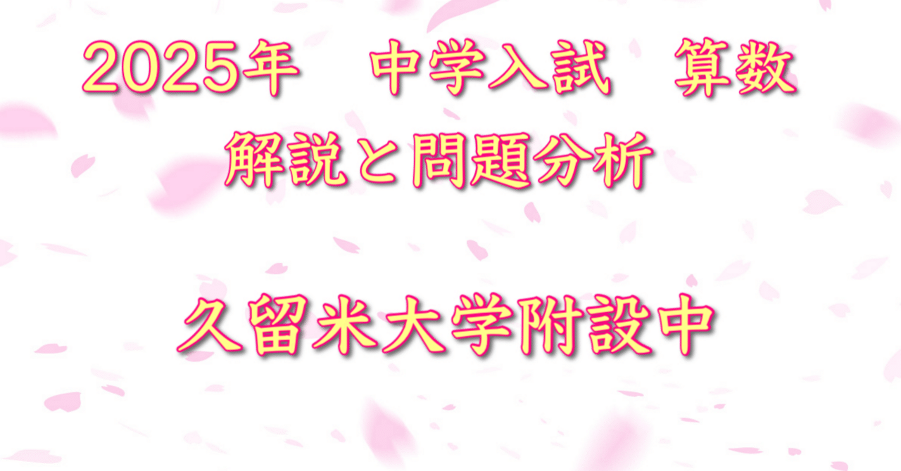 2025年 久留米大学附設中 算数｜うえたけ