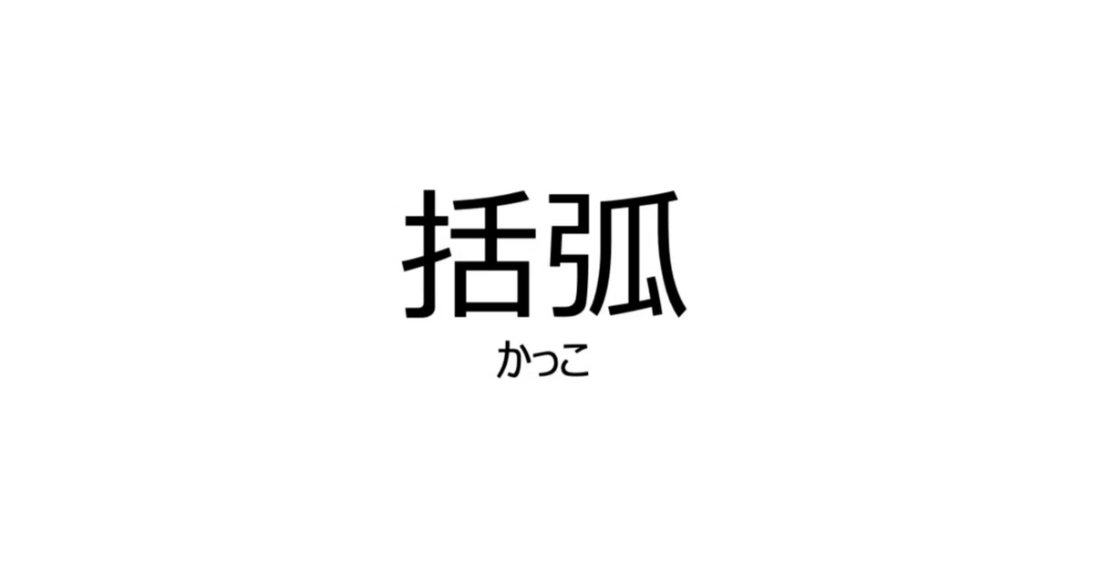 括弧の種類と使い分け方:日本語での正しい表現力を身につける|Ohkazu《OFFICIAL》
