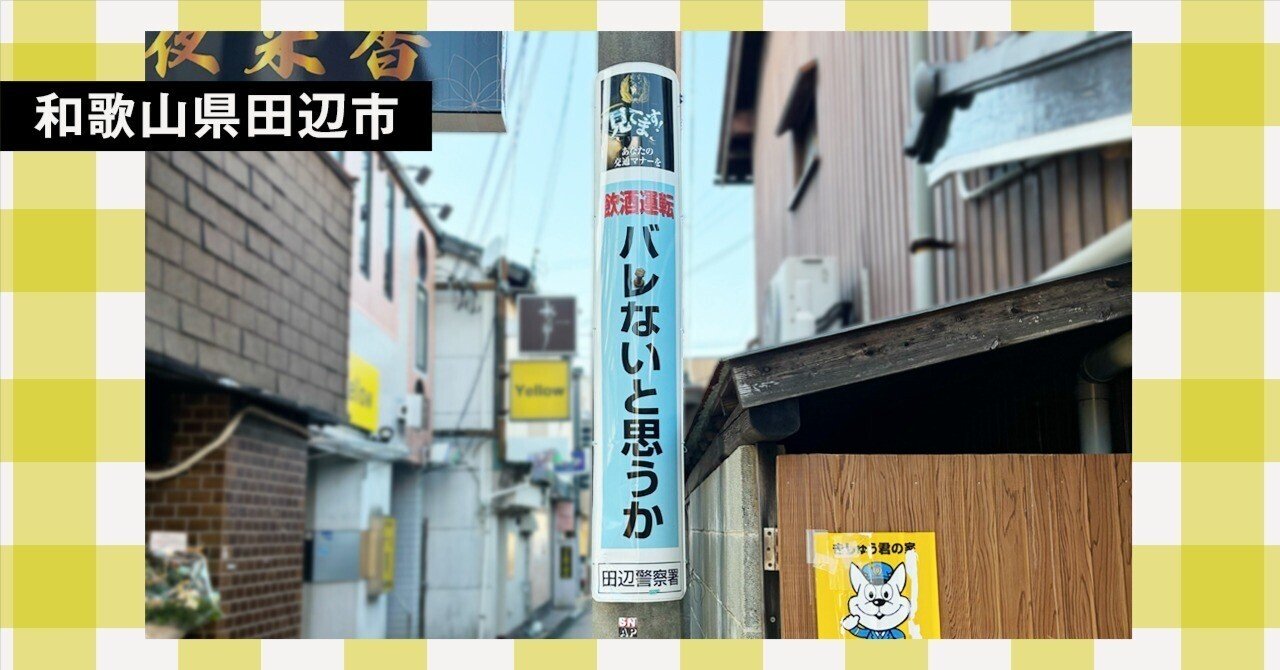 和歌山・田辺で出会ったクセ強コピー＆レトロ看板 【旅レポ】｜永山