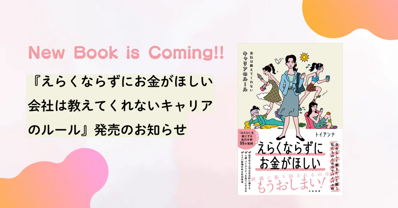 買ってください】新刊『えらくならずにお金がほしい』が発売されます 