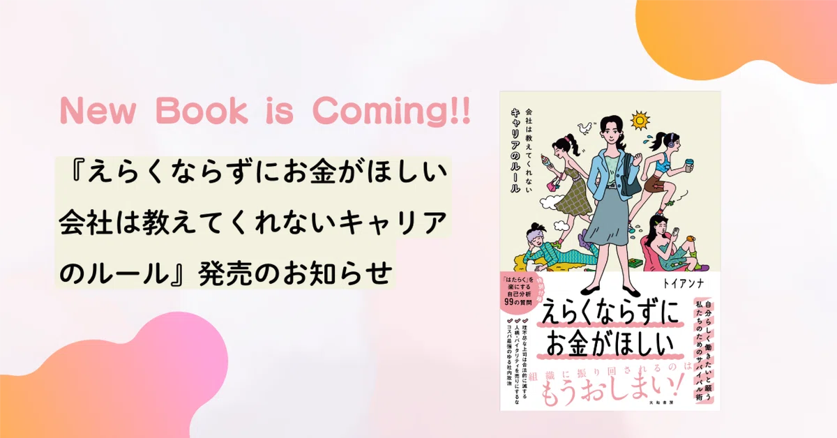 買ってください】新刊『えらくならずにお金がほしい』が発売され
