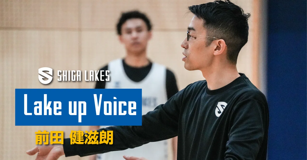 【Lake up Voice】前田健滋朗HC|