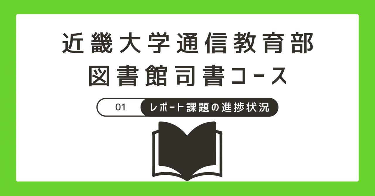 近大 通信教育 図書館司書 テキスト2024 近大司書通信での学習、こうすればよかったなぁ BEST3 | 近大
