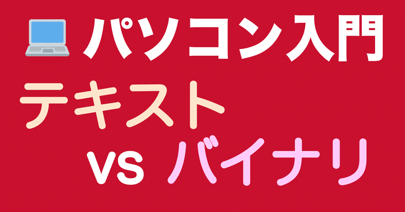 パソコン入門 テキストファイル 文字コード 改行コード いまさら聞けない 週末プログラマー ポン Note