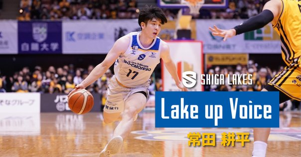 Bリーグバレンタイン2025がスタート、常田耕平選手が参戦！投票