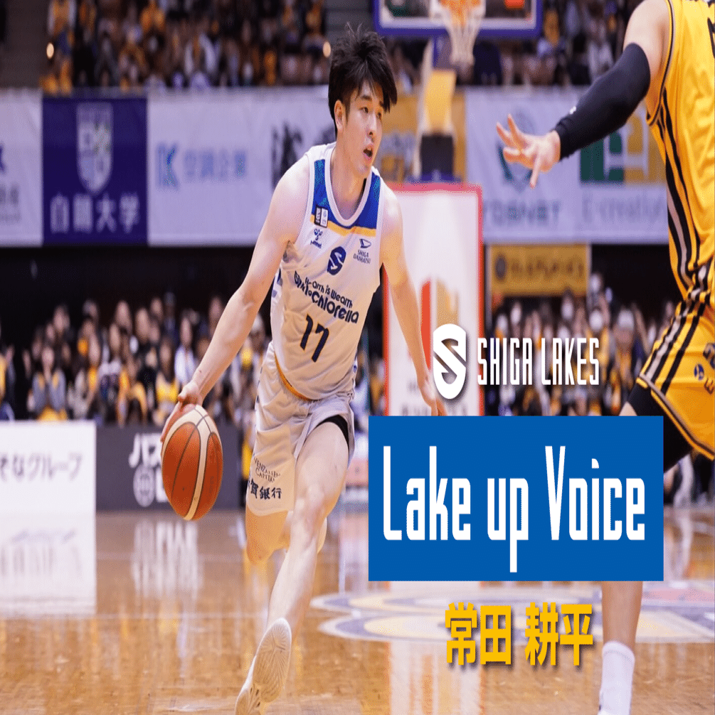 Lake up Voice】常田耕平｜