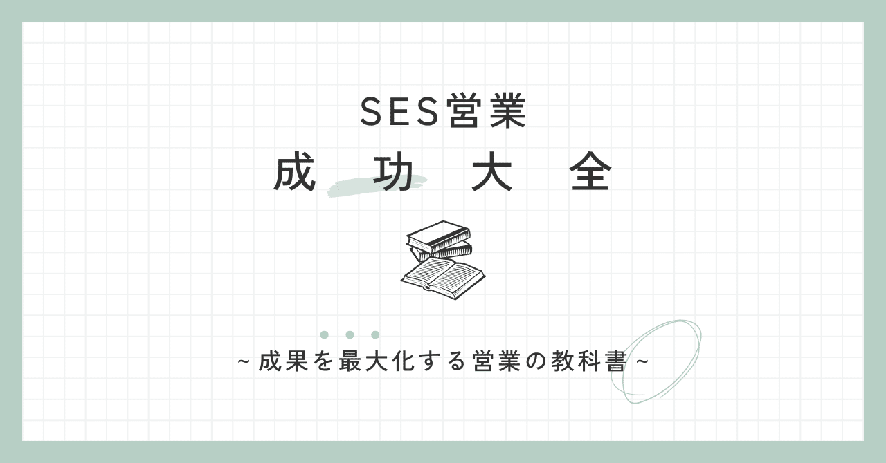 SES営業 成功大全 ～成果を最大化する営業の教科書～｜かわむら