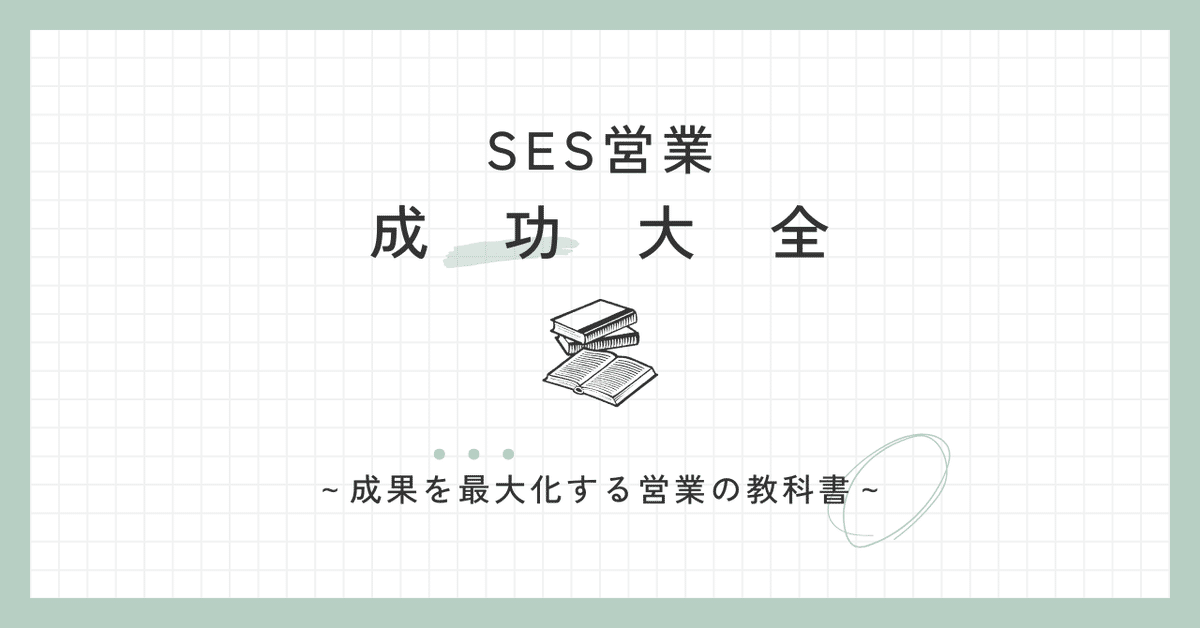 SES営業 成功大全 ～成果を最大化する営業の教科書～｜かわむら