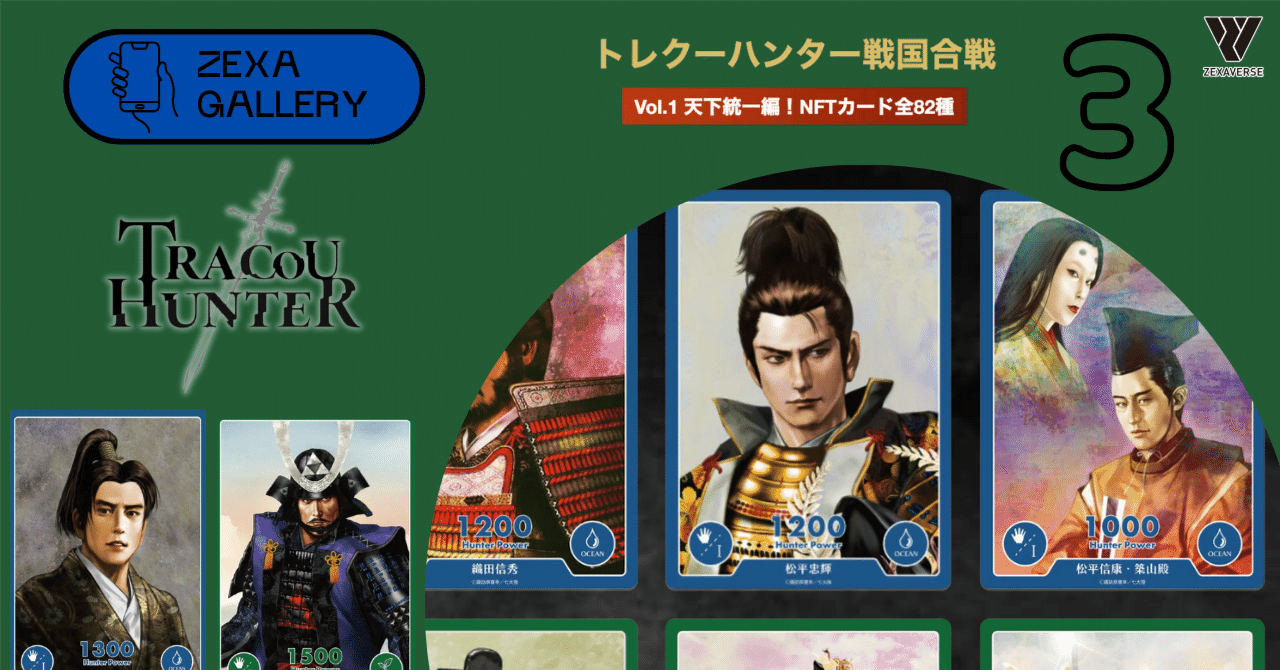 トレクーハンター】トレクーハンター戦国合戦Vol.1 天下統一編