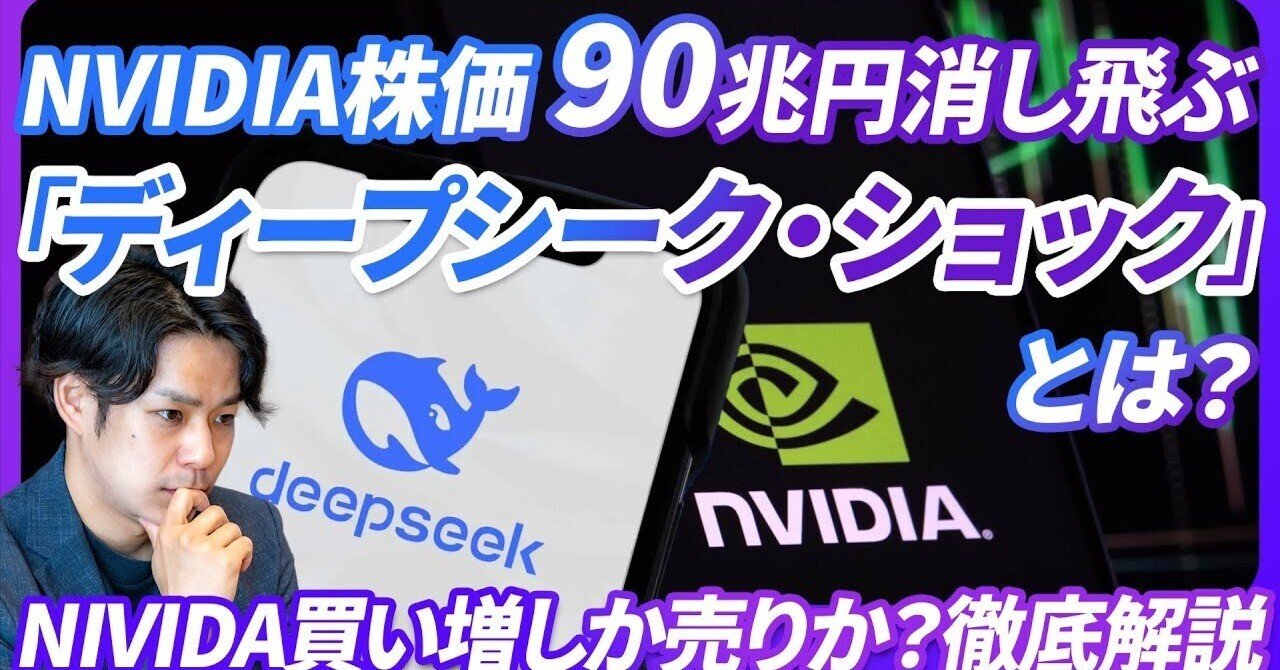 買い時か？】NVIDIAの株価が約90兆円吹き飛ぶ。中国AIによる「ディープシークショックとは？」AI の専門家が緊急解説！！《最新決算指標、GPU需要、急落の背景、今後のAIの未来を徹底予測》｜チャエン | 重要AIニュースを毎日発信⚡️