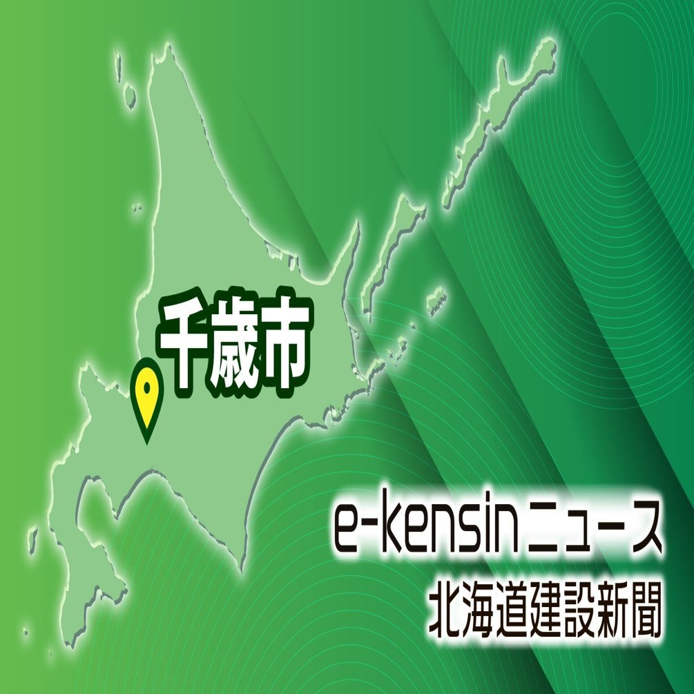 千歳】茎津綜業 北信濃地区に商業施設誘致へ／26年秋開業目指し｜e