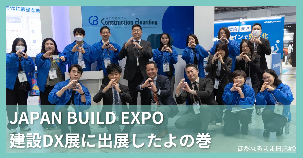 徒然なるまま日記#9/JAPAN BUILD EXPO 建設DX展に出展したよの巻|ワット・コンサルティング_採用課