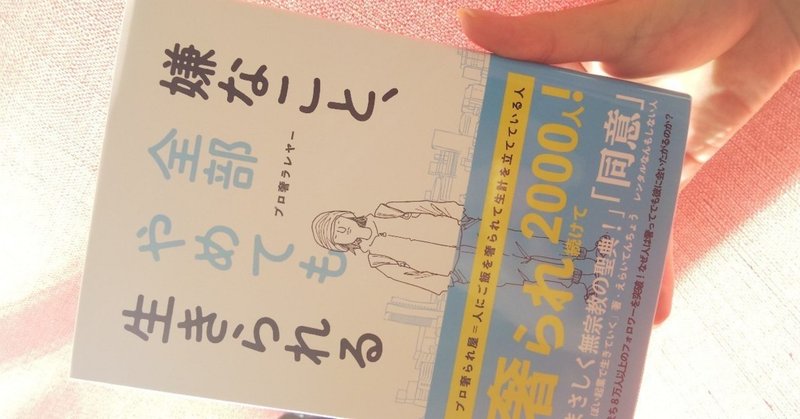 「嫌なこと、全部やめても生きられる」を読んだ。