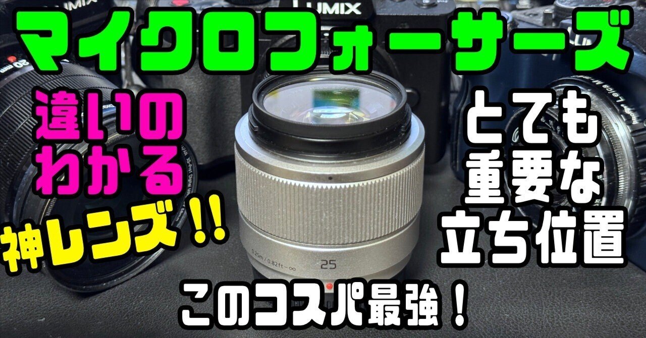 マイクロフォーサーズのレンズで一番のオススメ!神レンズ マイクロフォーサーズのレンズで一番のオススメ!神レンズ