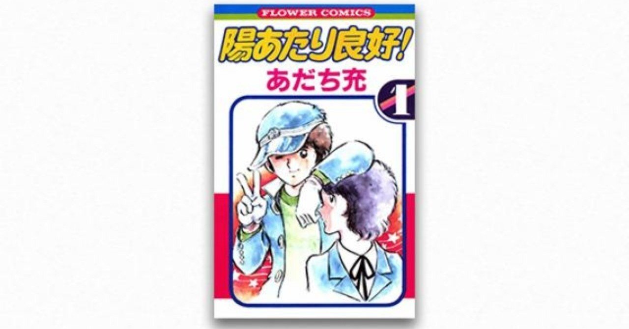 ラブコメの原型としての 陽あたり良好 後編 碇本学 Planets Note