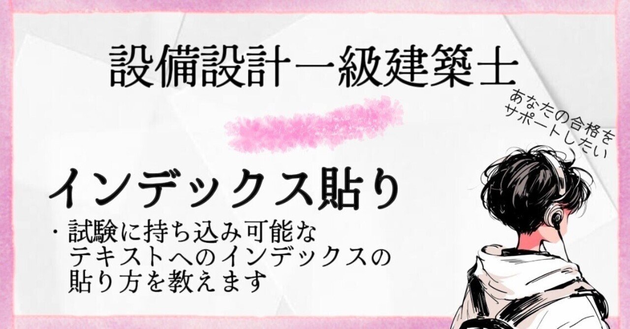 設備設計一級建築士 テキスト インデックス貼り【2025年版】｜建築の