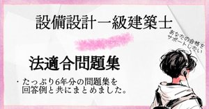設備設計一級建築士(法適合確認)の問題・解答例、解説付き 解説付き】令和6年度 設備設計一級建築士 法適合確認 解答例