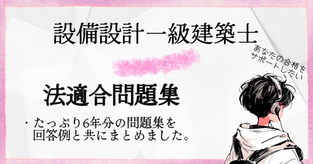 設備設計一級建築士 問題・解答集 (6年分・120問)｜建築の資格取得