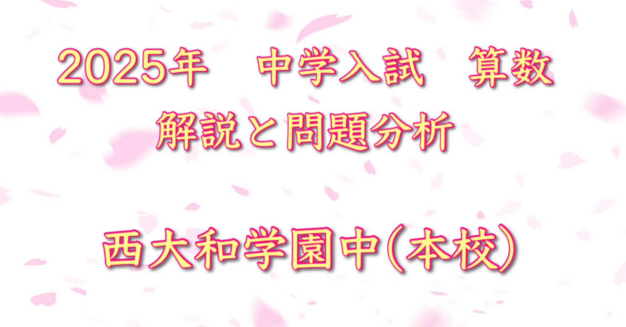 2025年 西大和学園中(本校) 算数｜うえたけ
