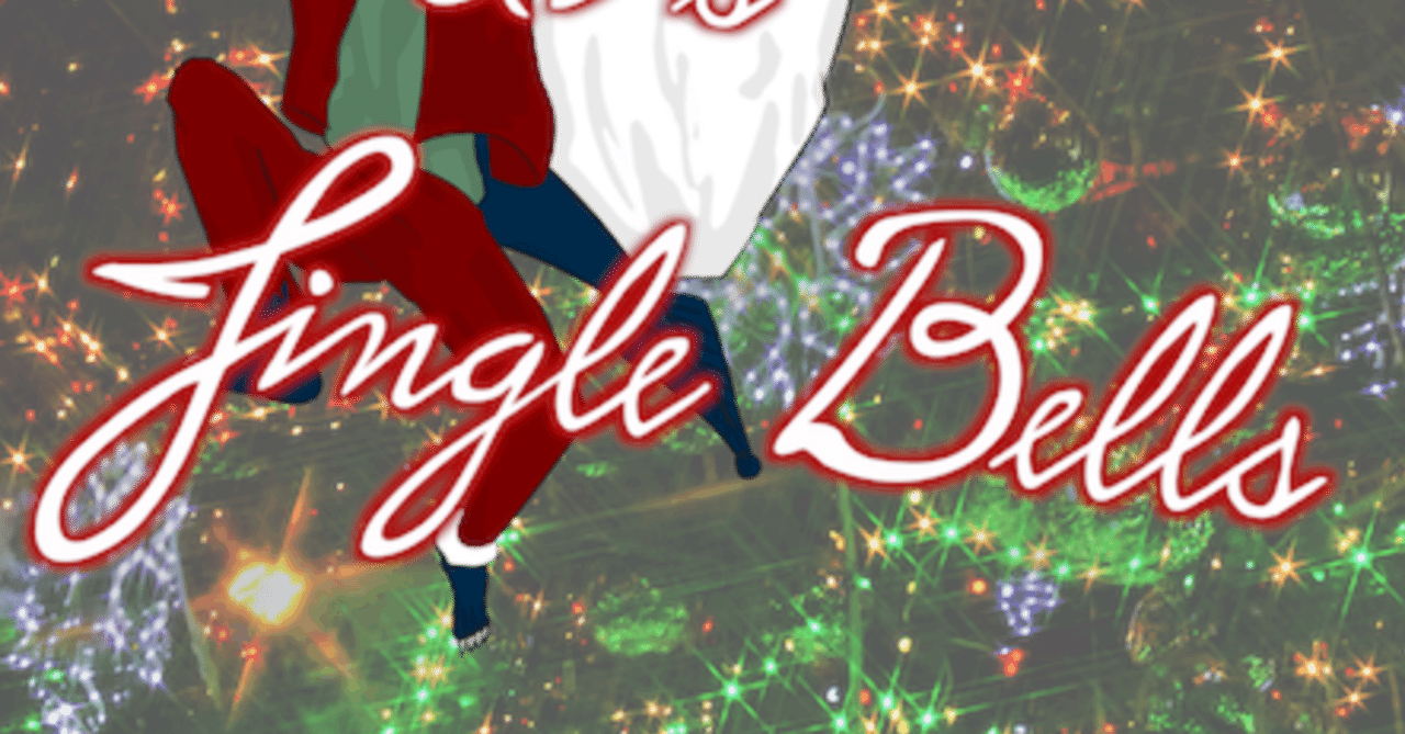 なぜジングルベルは闇鍋edmになってしまったのか シーラカンス Note