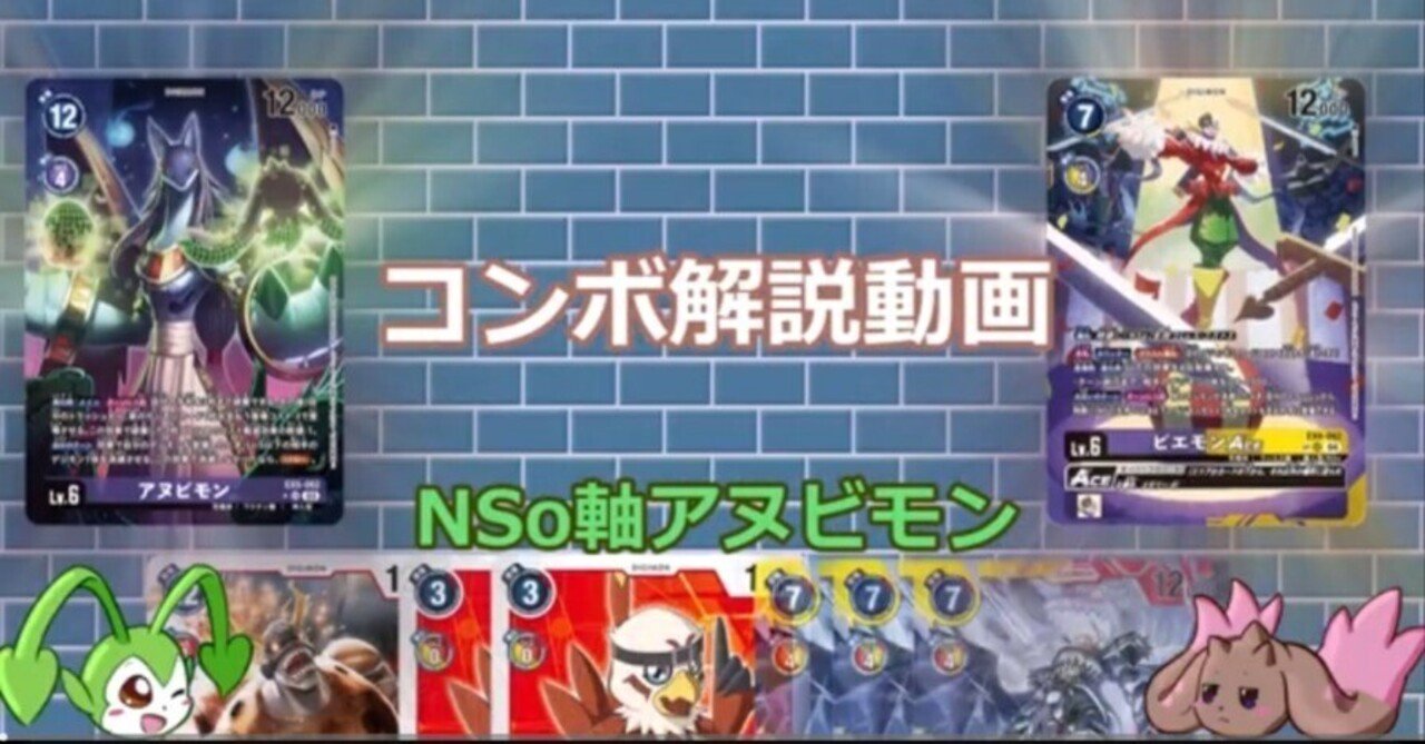 動画カバレッジ】NSo（ナイトメアソルジャーズ）軸アヌビモンデッキの