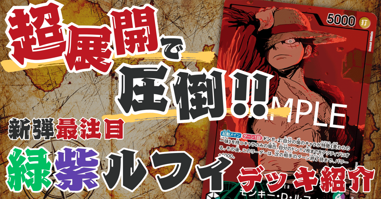 トレカビンクス】緑紫ルフィデッキ紹介|トレカビンクス トレカビンクス】緑紫ルフィデッキ紹介|トレカビンクス