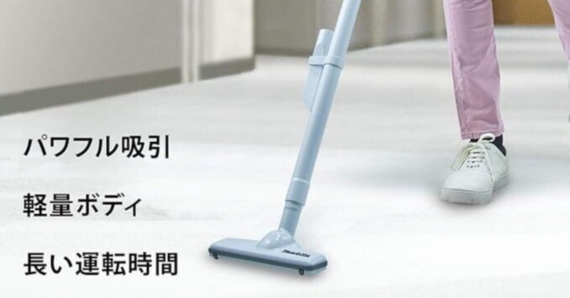充電式清掃用品シリーズ | 株式会社マキタ