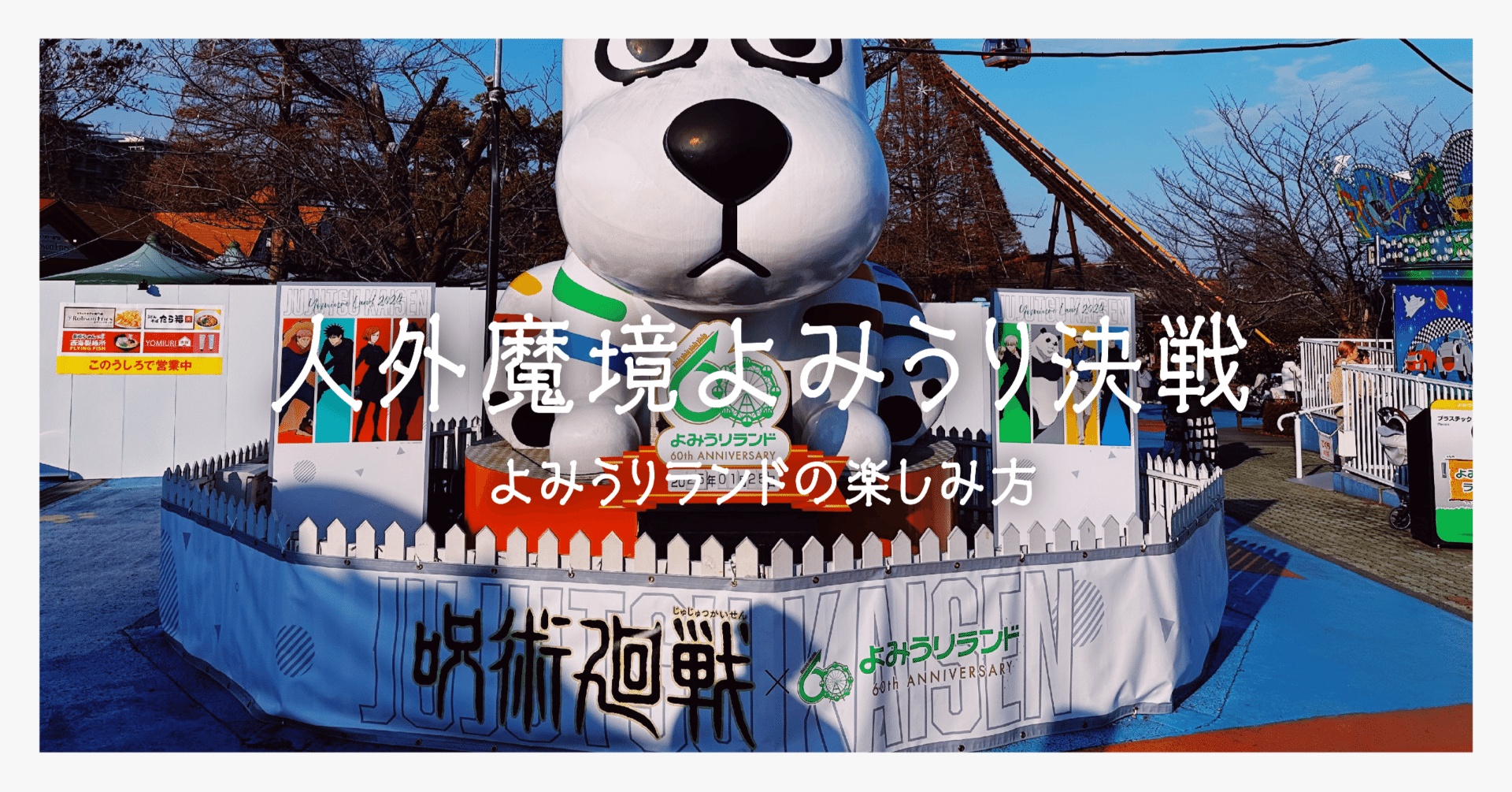 26】人外魔境よみうり決戦：よみうりランドの楽しみ方｜コバーニャの