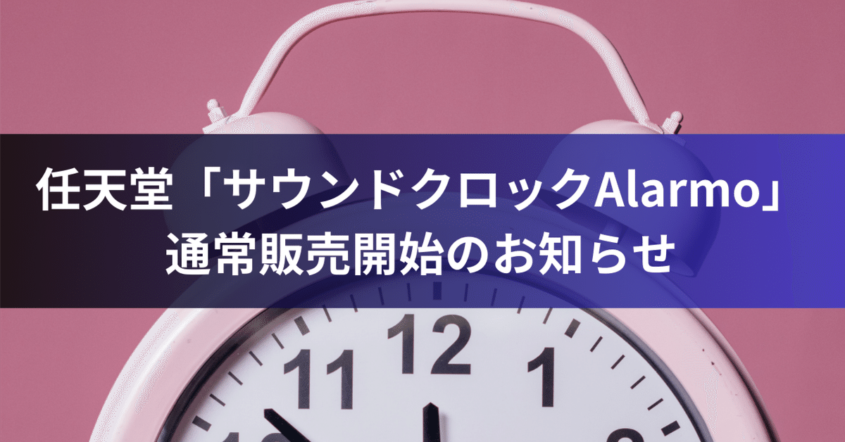 任天堂「サウンドクロックAlarmo」通常販売開始のお知らせ｜y