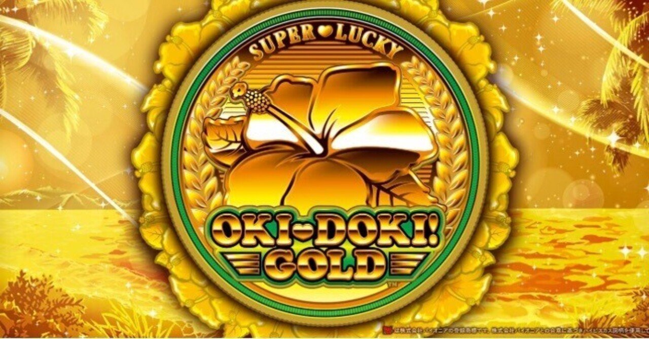 沖ドキGOLD/BLACK/ゴージャス共通 リセット判別【完全版】｜さいれん先生