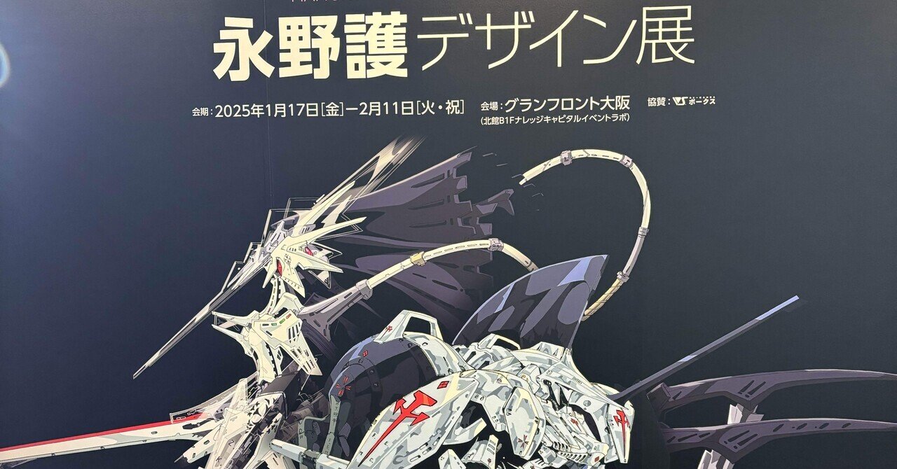 DESIGNS 永野護デザイン展大阪』に行ってきた。2025.1｜羊好大尉