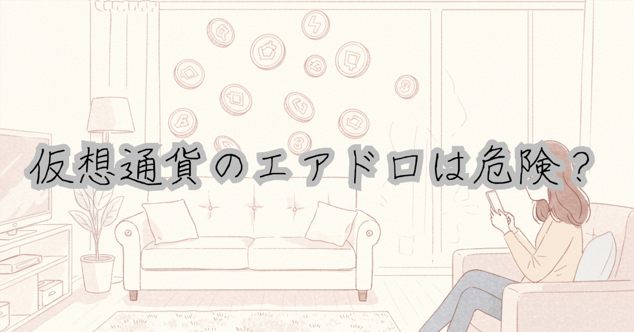 仮想通貨のエアドロは危険？｜マネルズ