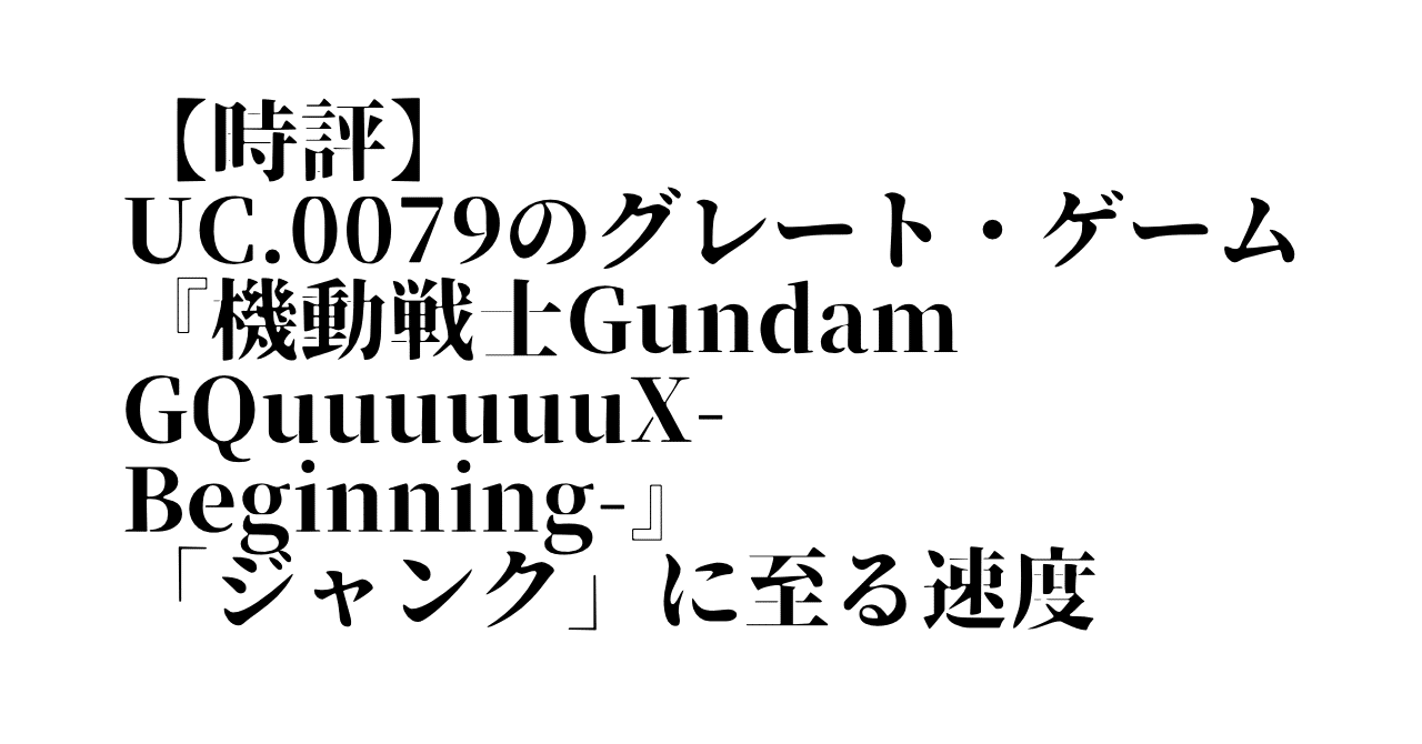 時評】UC.0079のグレート・ゲーム──『機動戦士Gundam 時評】UC.0079のグレート・ゲーム──『機動戦士Gundam