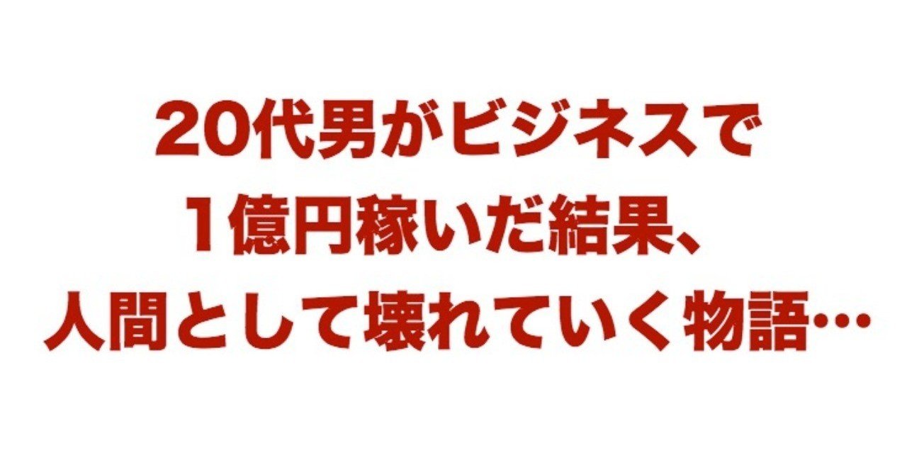 20代男がビジネスで1億円稼いだ結果 人間として壊れていく物語 山口佑樹 Note