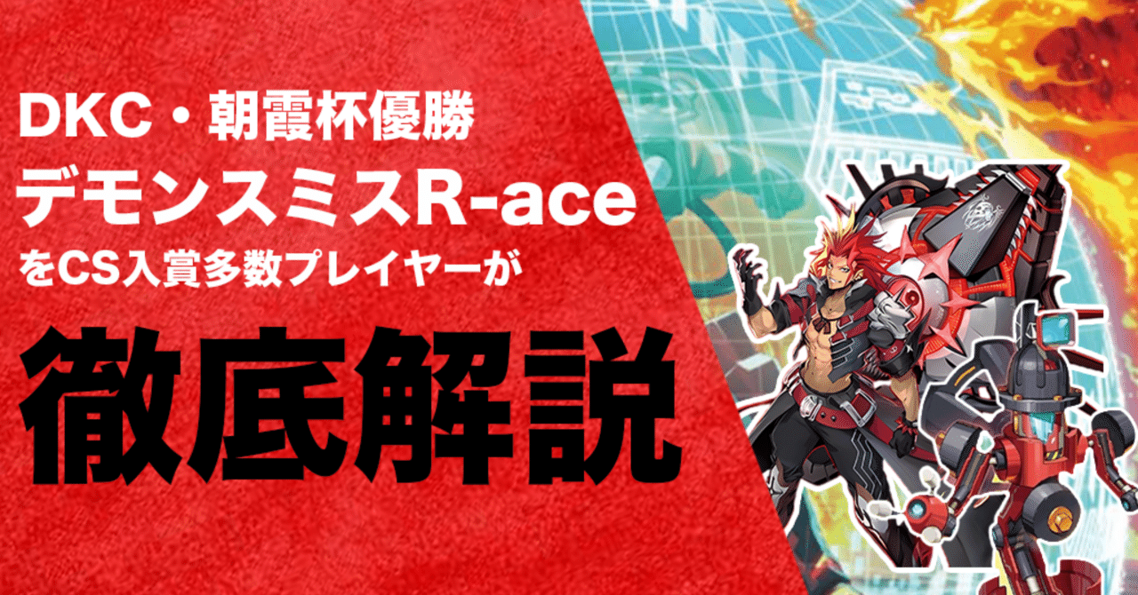 2024.4月環境 デモンスミスR-ACE徹底解説｜ペロシャン