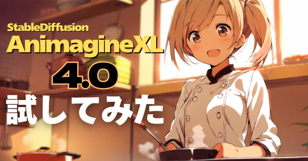 AnimagineXL(4.0)試してみた｜umanikomi